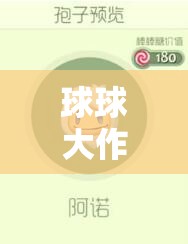球球大作战阿诺孢子：展现独特魅力的游戏道具