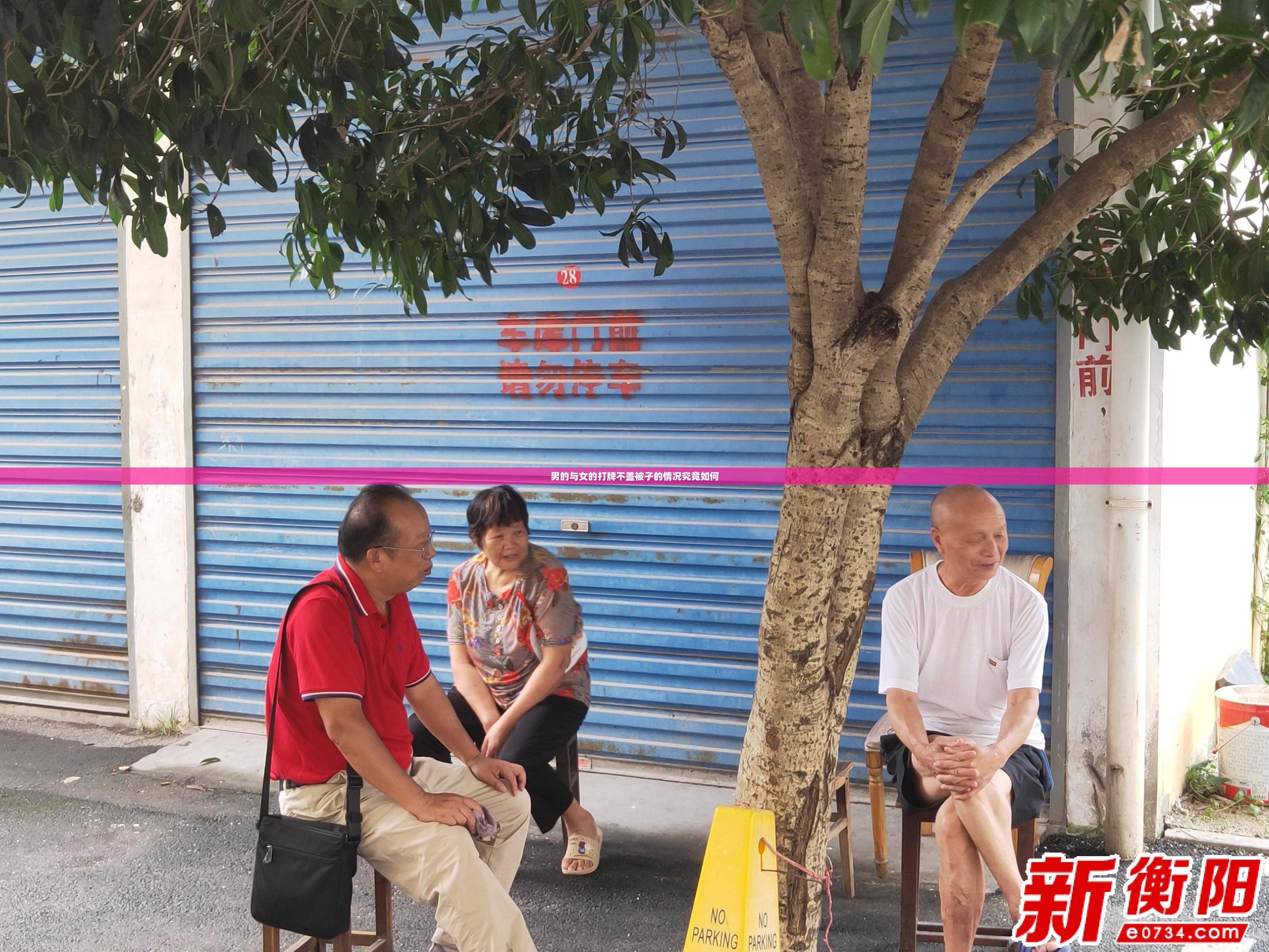 男的与女的打牌不盖被子的情况究竟如何