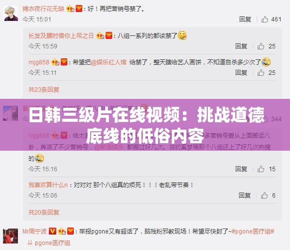 日韩三级片在线视频：挑战道德底线的低俗内容