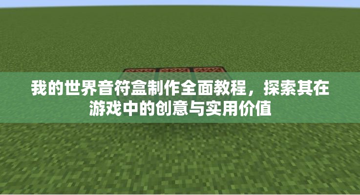 我的世界音符盒制作全面教程，探索其在游戏中的创意与实用价值