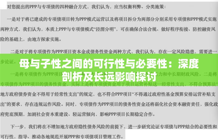 母与子性之间的可行性与必要性：深度剖析及长远影响探讨