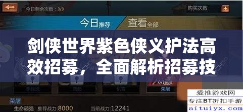 剑侠世界紫色侠义护法高效招募，全面解析招募技巧与策略
