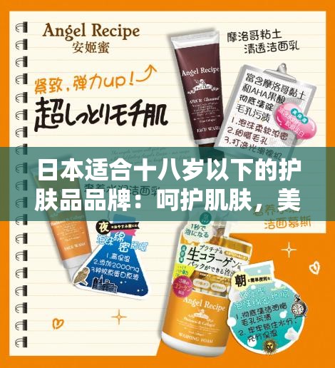 日本适合十八岁以下的护肤品品牌：呵护肌肤，美丽从年轻开始
