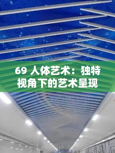 69 人体艺术：独特视角下的艺术呈现与探索