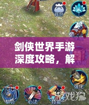 剑侠世界手游深度攻略，解锁坐骑秘籍，助你轻松驰骋武侠江湖梦想成真