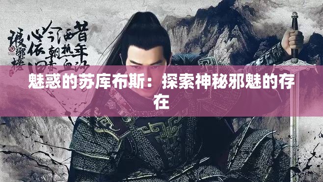 魅惑的苏库布斯：探索神秘邪魅的存在