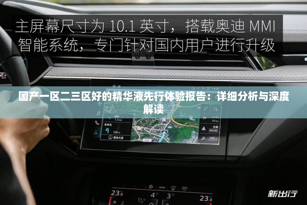 国产一区二三区好的精华液先行体验报告：详细分析与深度解读