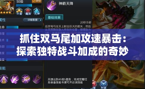抓住双马尾加攻速暴击：探索独特战斗加成的奇妙之处