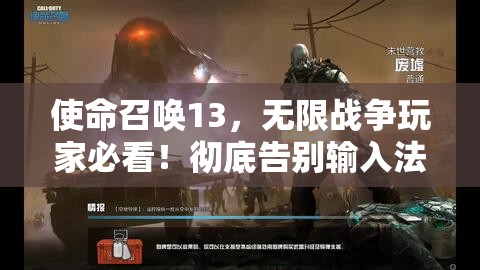 使命召唤13，无限战争玩家必看！彻底告别输入法弹出干扰的终极解决方案攻略