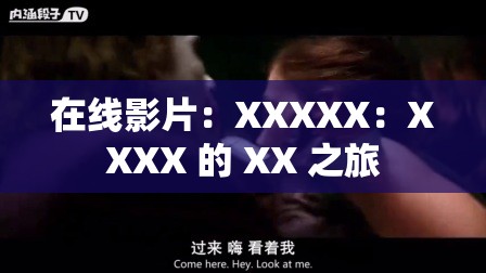 在线影片：XXXXX：XXXX 的 XX 之旅