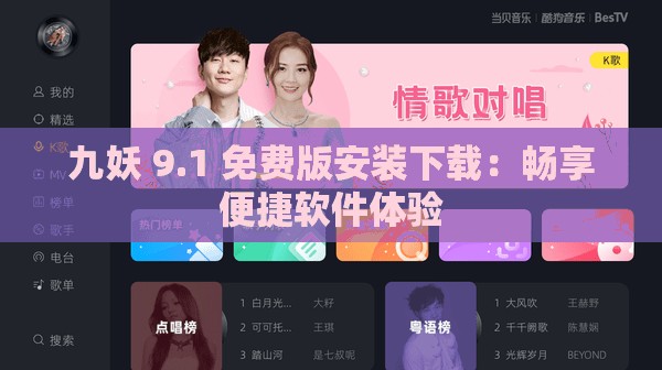 九妖 9.1 免费版安装下载：畅享便捷软件体验