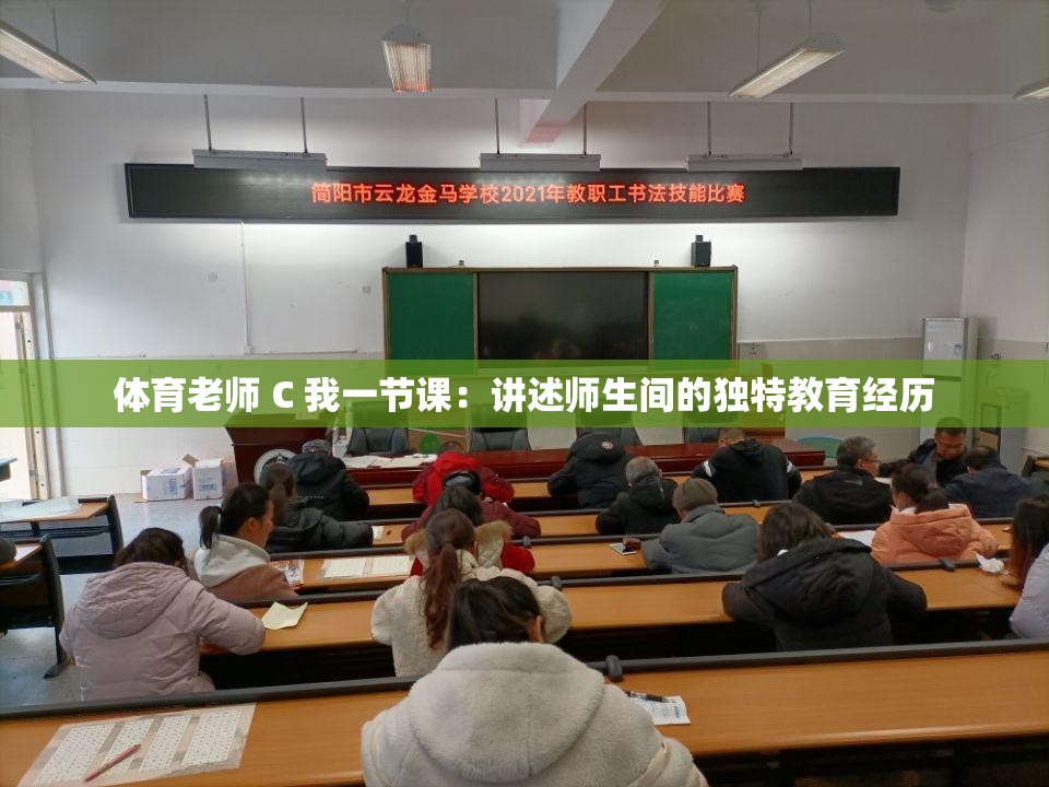 体育老师 C 我一节课：讲述师生间的独特教育经历