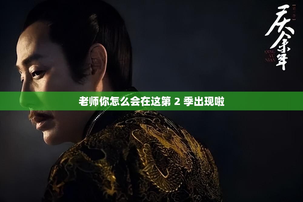 老师你怎么会在这第 2 季出现啦