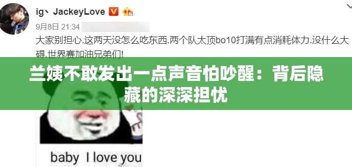 兰姨不敢发出一点声音怕吵醒：背后隐藏的深深担忧