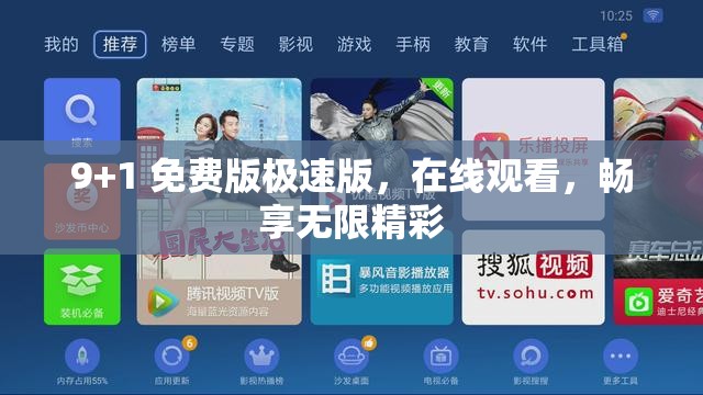 9+1 免费版极速版，在线观看，畅享无限精彩