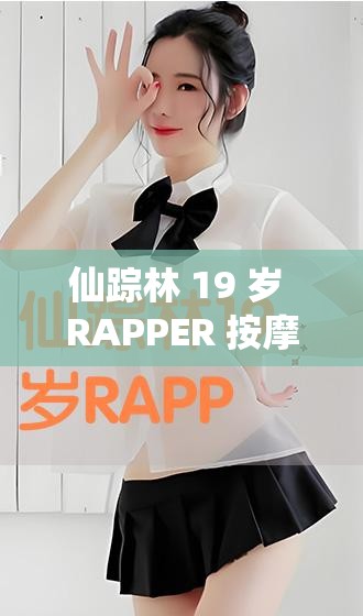 仙踪林 19 岁 RAPPER 按摩引发的独特体验