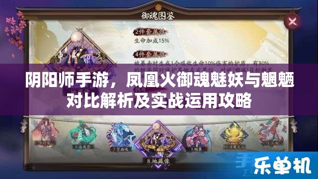 阴阳师手游，凤凰火御魂魅妖与魍魉对比解析及实战运用攻略