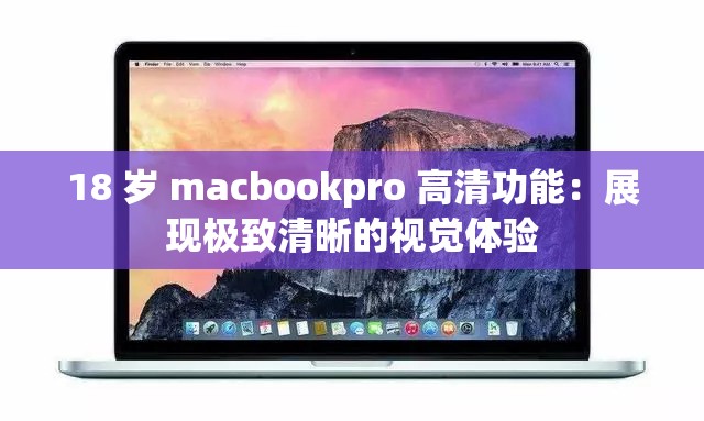 18 岁 macbookpro 高清功能：展现极致清晰的视觉体验