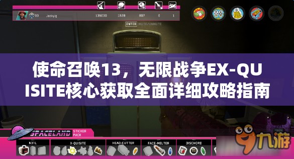 使命召唤13，无限战争EX-QUISITE核心获取全面详细攻略指南