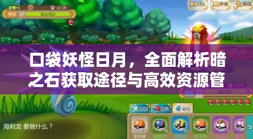 口袋妖怪日月，全面解析暗之石获取途径与高效资源管理策略