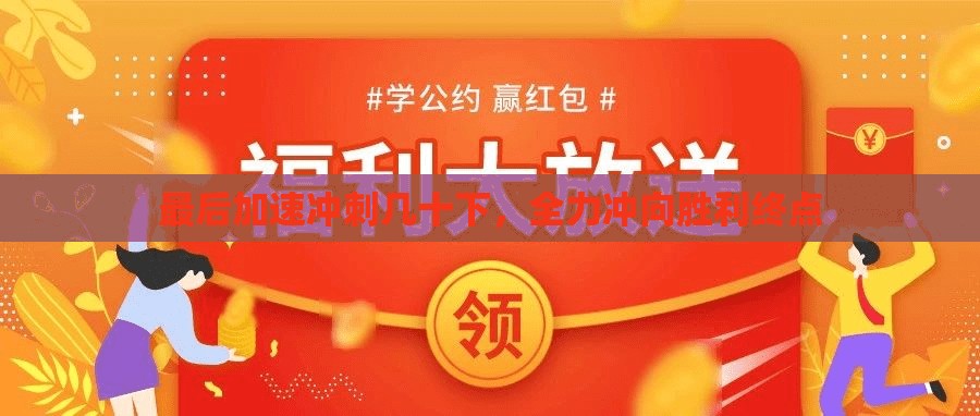 最后加速冲刺几十下，全力冲向胜利终点