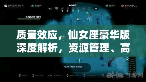 质量效应，仙女座豪华版深度解析，资源管理、高效利用策略及防浪费攻略