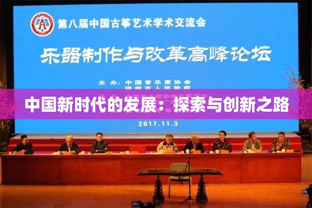 中国新时代的发展：探索与创新之路