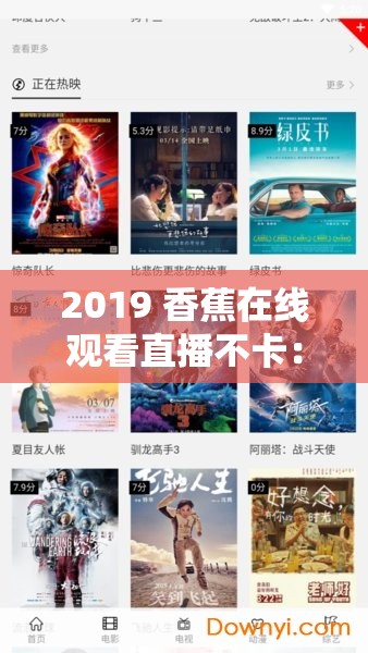 2019 香蕉在线观看直播不卡：高清流畅，畅享视觉盛宴