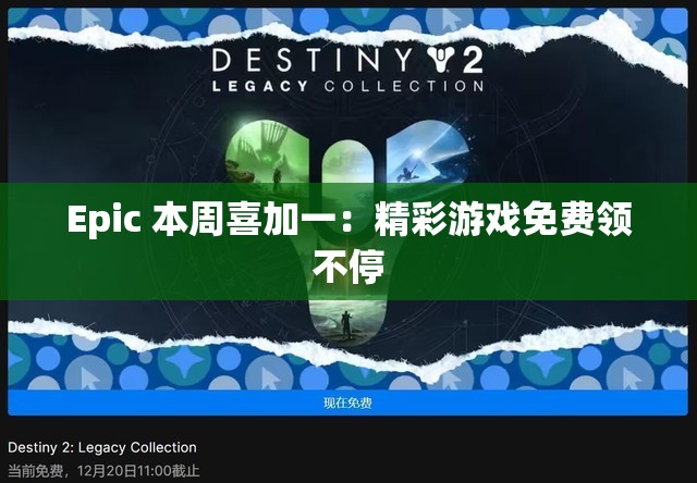 Epic 本周喜加一：精彩游戏免费领不停