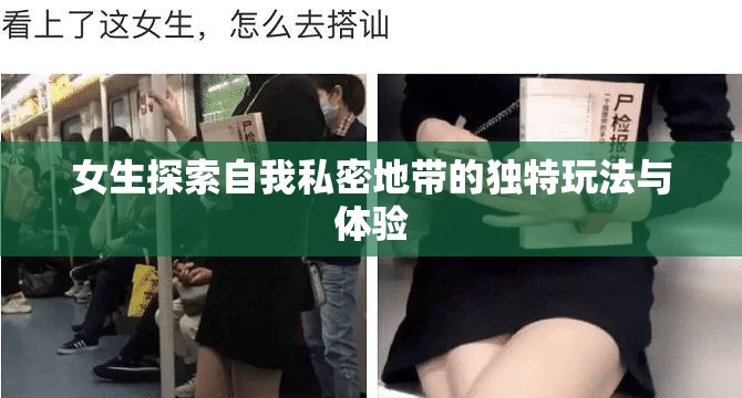 女生探索自我私密地带的独特玩法与体验