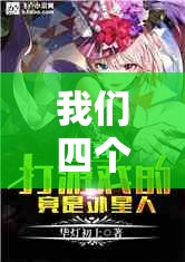 我们四个人换着玩的小说：禁忌的四人游戏