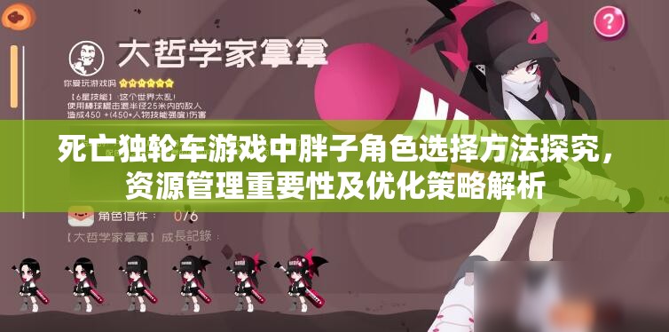 死亡独轮车游戏中胖子角色选择方法探究，资源管理重要性及优化策略解析
