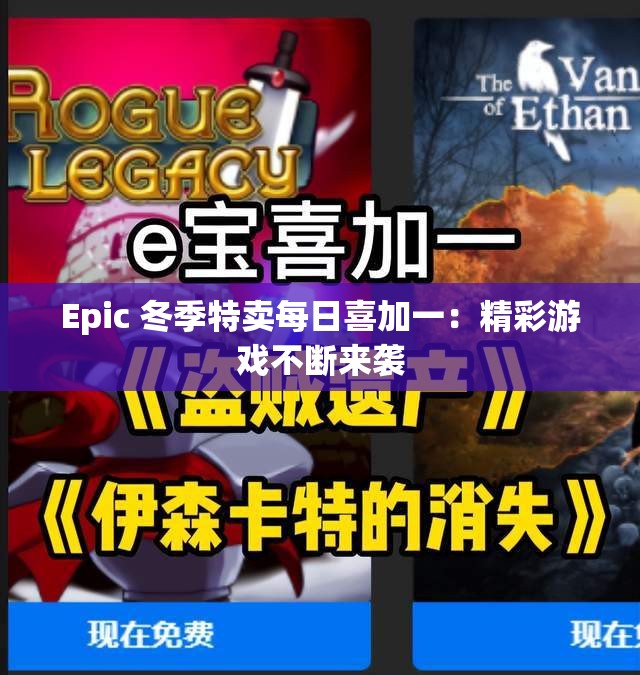Epic 冬季特卖每日喜加一：精彩游戏不断来袭