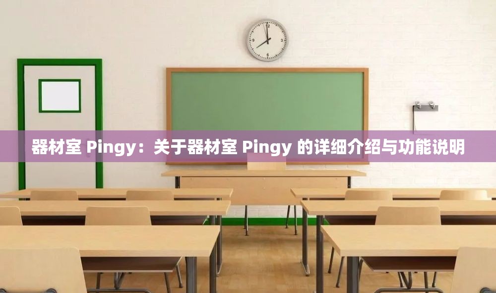 器材室 Pingy：关于器材室 Pingy 的详细介绍与功能说明