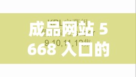 成品网站 5668 入口的功能介绍收费：舆论谣言四起，真相究竟为何？