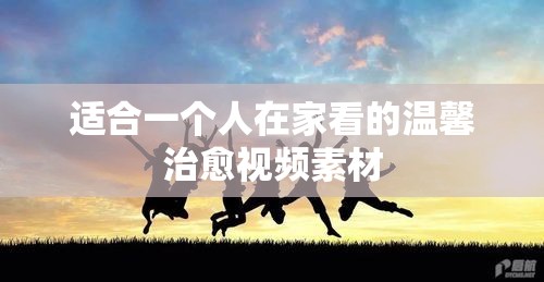 适合一个人在家看的温馨治愈视频素材