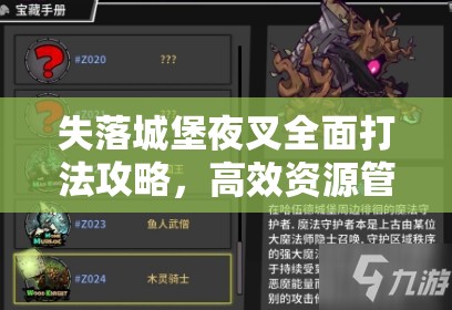 失落城堡夜叉全面打法攻略，高效资源管理、必备技巧与制胜策略详解