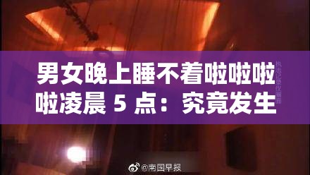 男女晚上睡不着啦啦啦啦凌晨 5 点：究竟发生了何事