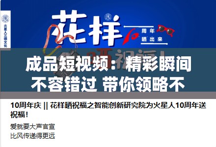 成品短视频：精彩瞬间不容错过 带你领略不一样的世界