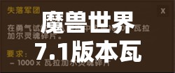 魔兽世界7.1版本瓦拉加尔的灵魂碎片获取途径及任务攻略