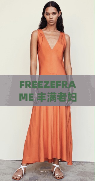 FREEZEFRAME 丰满老妇系列之独特魅力呈现