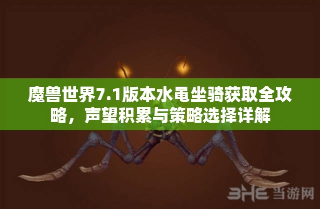 魔兽世界7.1版本水黾坐骑获取全攻略，声望积累与策略选择详解