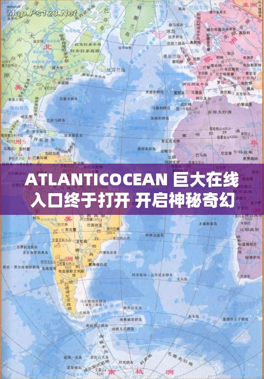 ATLANTICOCEAN 巨大在线入口终于打开 开启神秘奇幻之旅