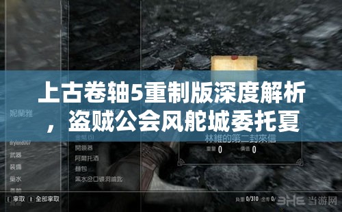 上古卷轴5重制版深度解析，盗贼公会风舵城委托夏暮暗影任务攻略