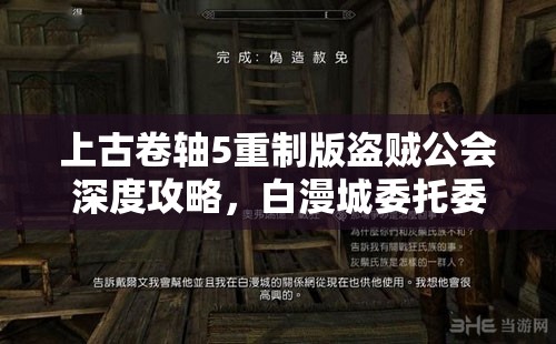 上古卷轴5重制版盗贼公会深度攻略，白漫城委托委造赦免任务全流程解析