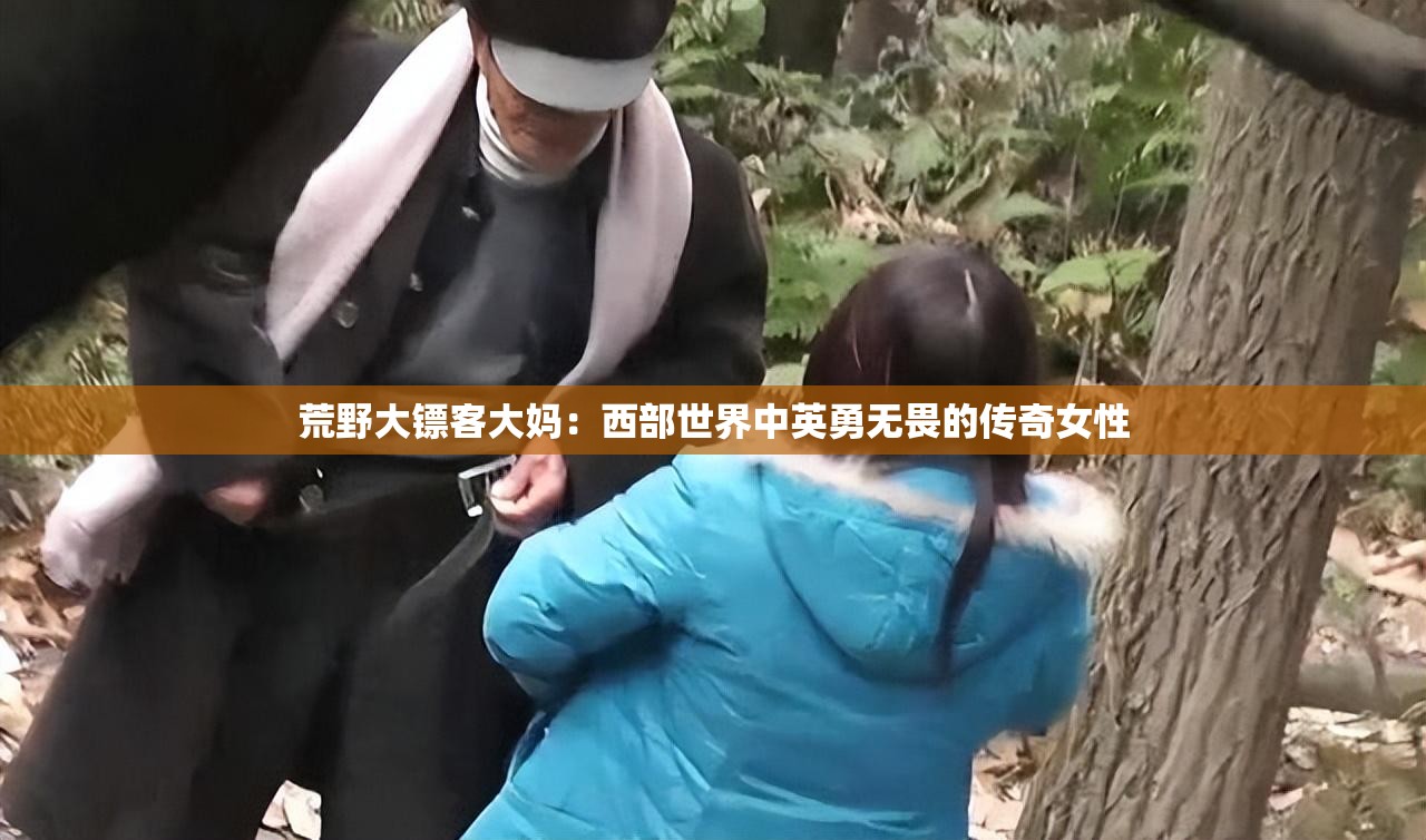 荒野大镖客大妈：西部世界中英勇无畏的传奇女性