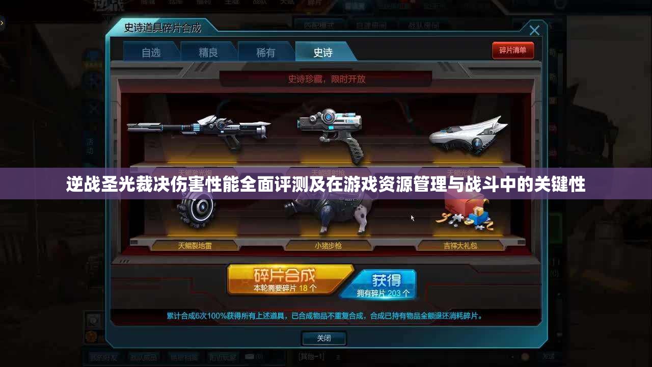 逆战圣光裁决伤害性能全面评测及在游戏资源管理与战斗中的关键性