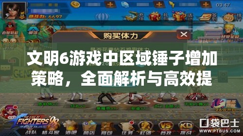 文明6游戏中区域锤子增加策略，全面解析与高效提升方法攻略