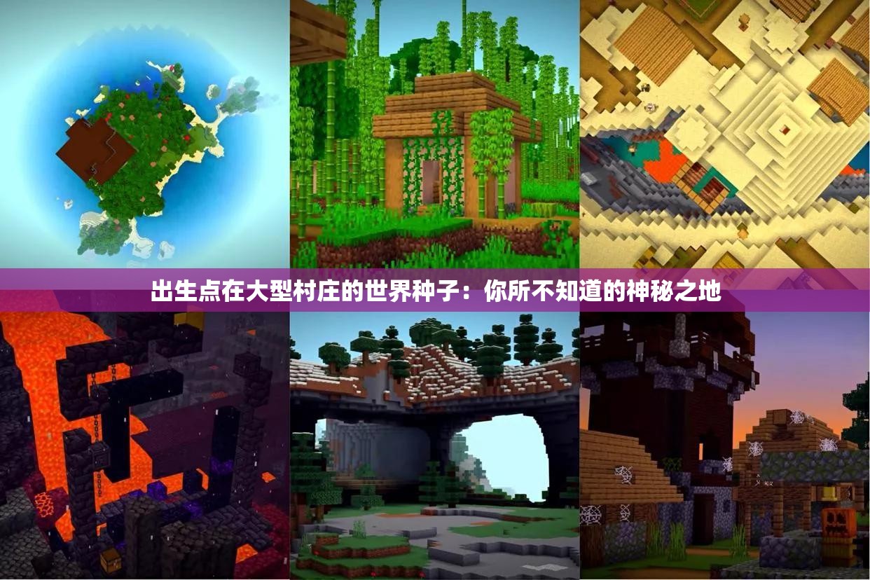 出生点在大型村庄的世界种子：你所不知道的神秘之地