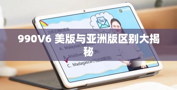 990V6 美版与亚洲版区别大揭秘